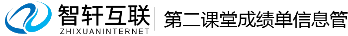 第二课堂成绩单信息管理系统